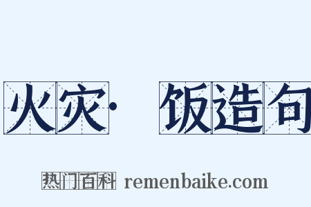 火灾·饭造句是什么意思的图片